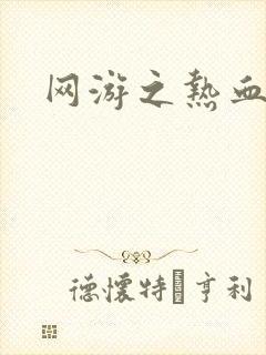 网游之热血狂战