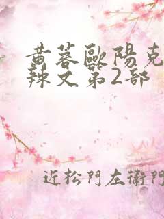 黄蓉欧阳克大肉辣文第2部