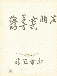 抱着女朋友压枪的方式