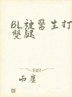 BL被医生打开双腿