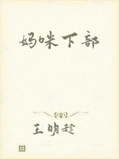 妈咪下部