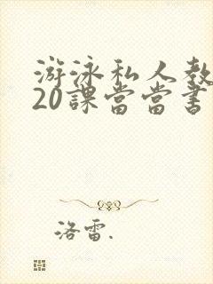 游泳私人教练120课当当书