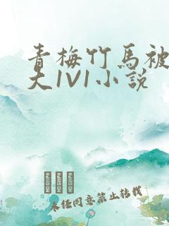 青梅竹马被C到大1V1小说