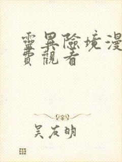 灵异险境漫画免费观看