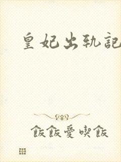 皇妃出轨记