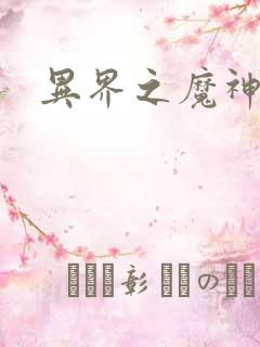 异界之魔神少年