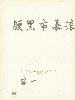 腹黑市长滚远点