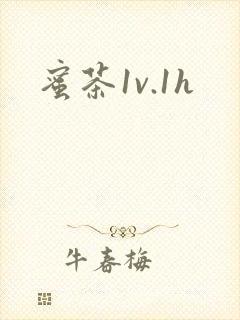 蜜茶1v.1h