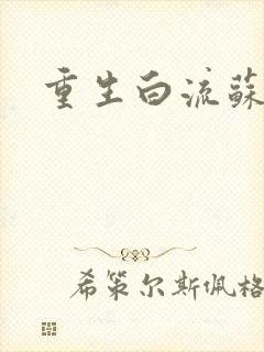 重生白流苏