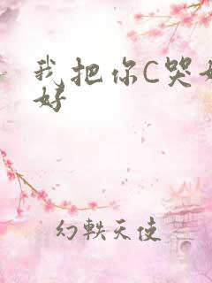 我把你C哭好不好