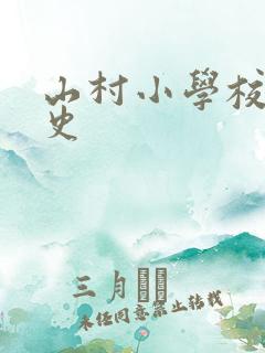 山村小学校长艳史