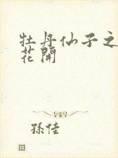 牡丹仙子之瑞春花开