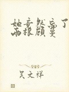 她竟然忘了蛇有两根顾蔓