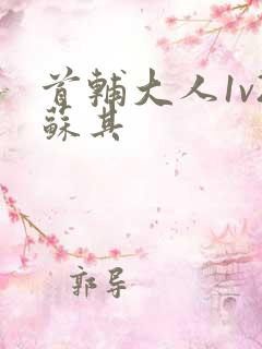 首辅大人1v2苏其