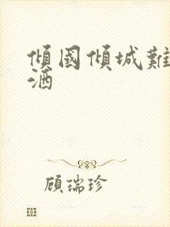 倾国倾城难得潇洒