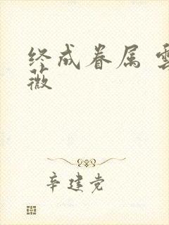 终成眷属 云上薇