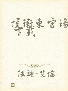 侯卫东官场笔记 下载