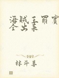 海贼王罗宾的胸全出来