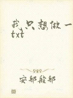 我只想做一只狗txt