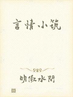 言情小筑