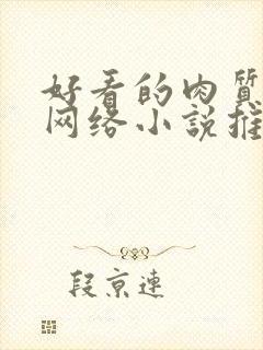 好看的肉质高的网络小说推荐