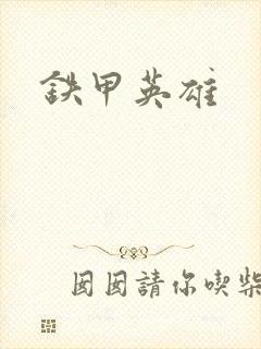 铁甲英雄