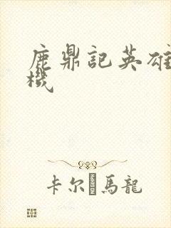 鹿鼎记英雄楼挂机