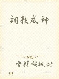 调教成神