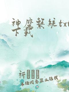 神魔系统txt下载