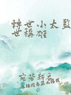 转世小太监之乱世称雄