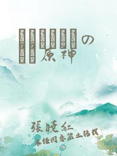 ほーすているのエロ原神