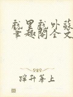 戏里戏外苏玛丽笔趣阁全文免费阅读林栀