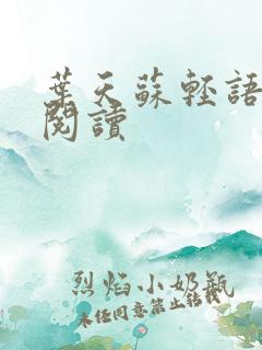 叶天苏轻语免费阅读