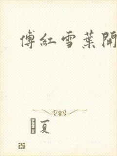 傅红雪叶开