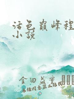 活色巅峰程晓蕊小说