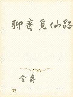 聊斋觅仙路