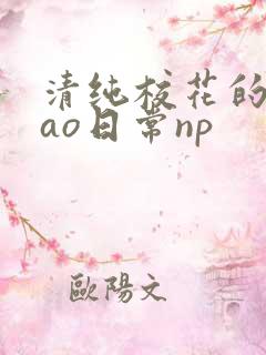 清纯校花的被cao日常np