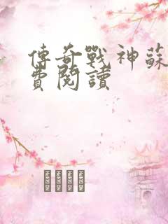 传奇战神苏狂免费阅读