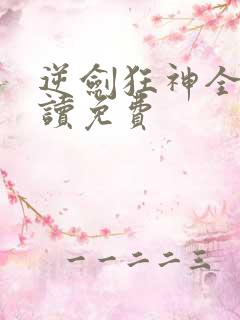 逆剑狂神全文阅读免费