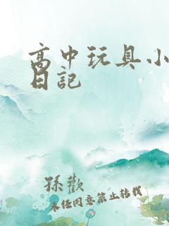 高中玩具小诗的日记