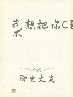 我想把你C到起不