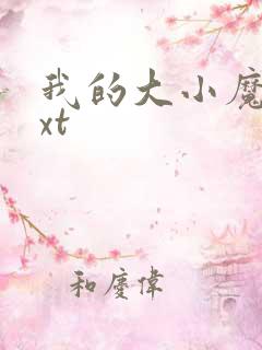 我的大小魔女txt