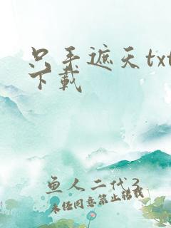 只手遮天txt下载