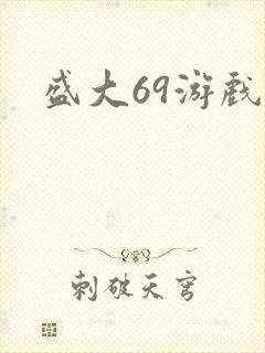 盛大69游戏