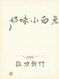 奶味小白兔(H)