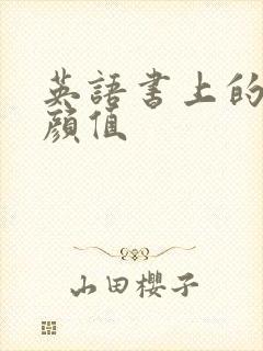 英语书上的神仙颜值