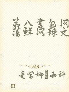 第八书包网超H荡鲜网辣文