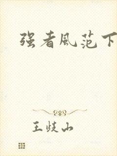 强者风范下载