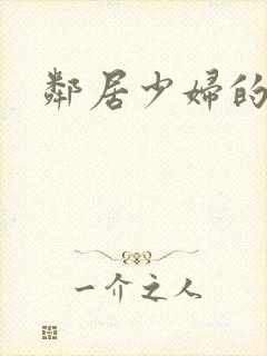 邻居少妇的秘密