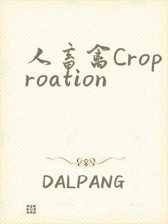 人畜禽Croproation